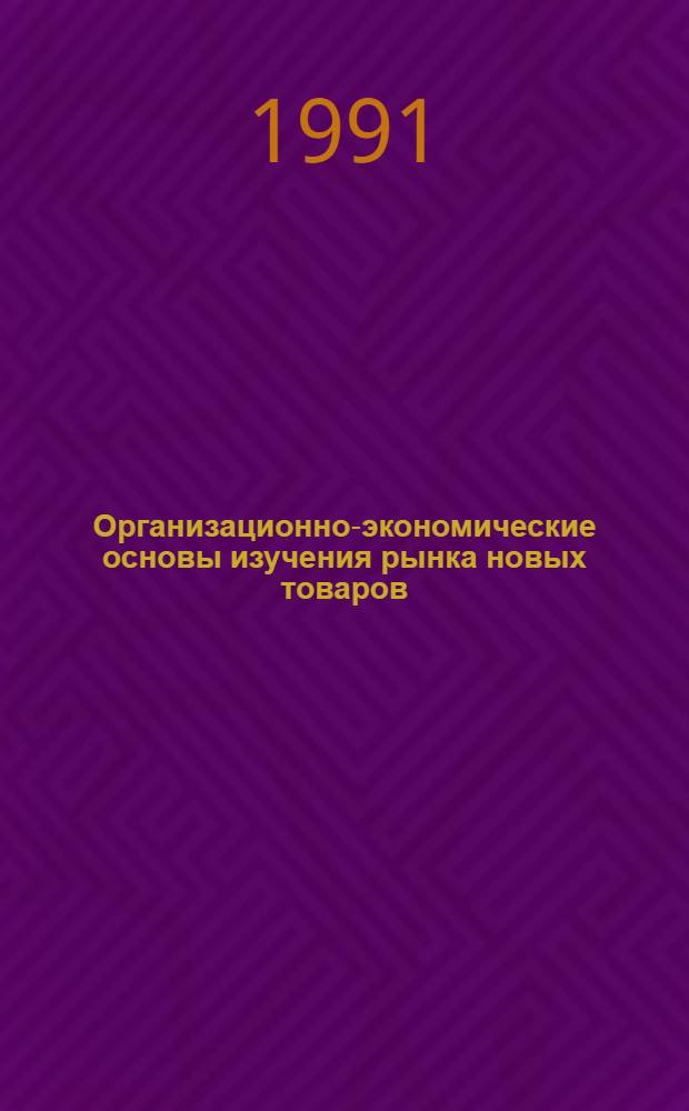 Организационно-экономические основы изучения рынка новых товаров : Автореф. дис. на соиск. учен. степ. канд. экон. наук : (08.00.05)