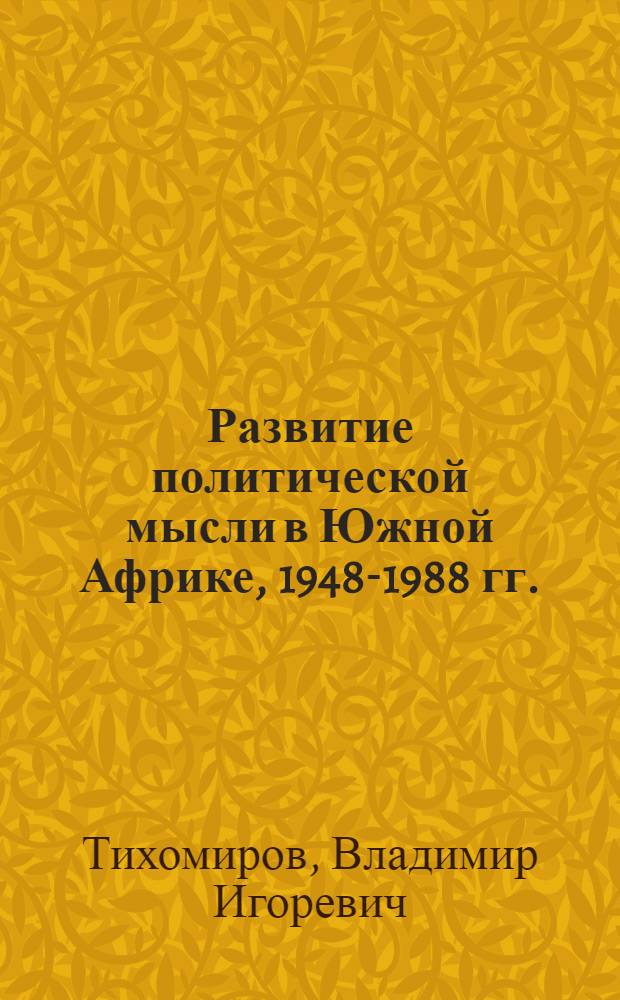 Развитие политической мысли в Южной Африке, 1948-1988 гг. : В 4 т.