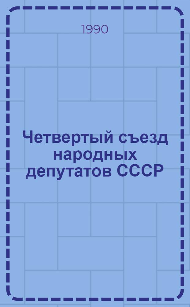 Четвертый съезд народных депутатов СССР : Бюллетень... ... № 15