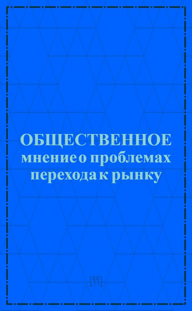 ОБЩЕСТВЕННОЕ мнение о проблемах перехода к рынку