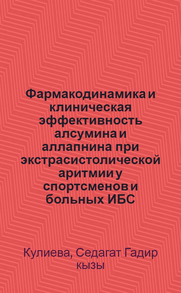 Фармакодинамика и клиническая эффективность алсумина и аллапнина при экстрасистолической аритмии у спортсменов и больных ИБС : Автореф. дис. на соиск. учен. степ. к. м. н
