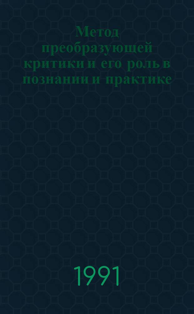 Метод преобразующей критики и его роль в познании и практике : (Учеб. пособие по спецкурсу "Функцион. аспекты науч. познания")