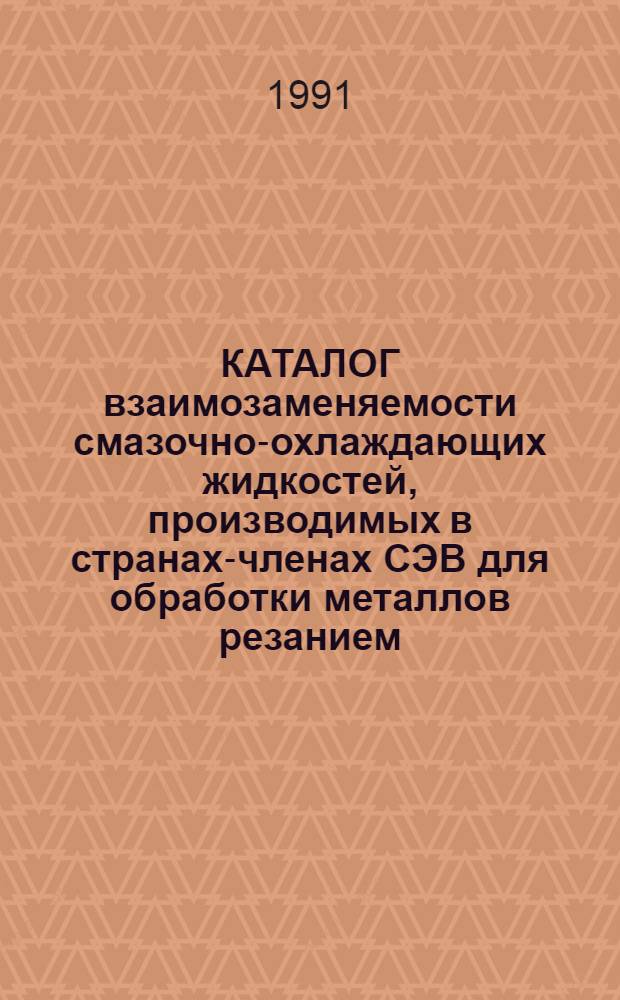 КАТАЛОГ взаимозаменяемости смазочно-охлаждающих жидкостей, производимых в странах-членах СЭВ для обработки металлов резанием