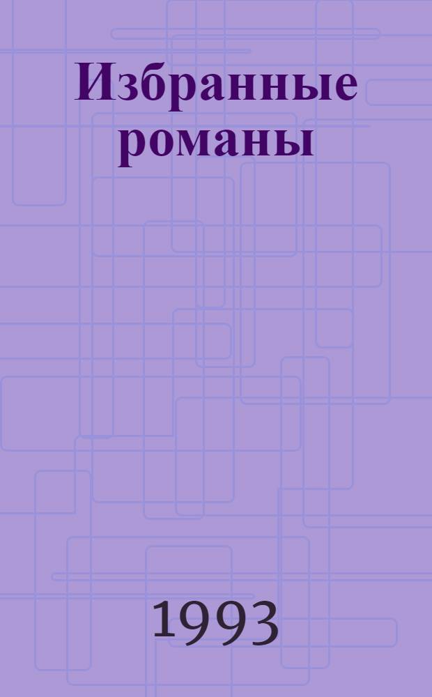 [Избранные романы : Пер. с англ.]. [Вып. 1] : Отведи удар