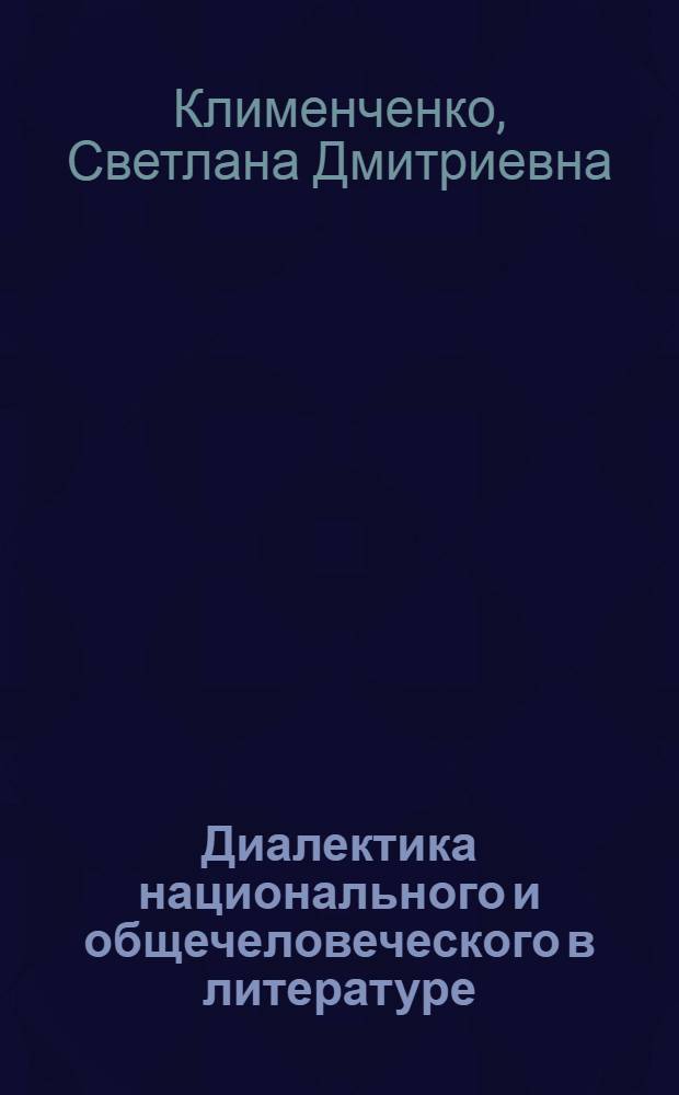 Диалектика национального и общечеловеческого в литературе : (На материале укр. и рус. прозы 1941-1945 гг.) : Автореф. дис. на соиск. учен. степ. канд. филол. наук : (10.01.02)