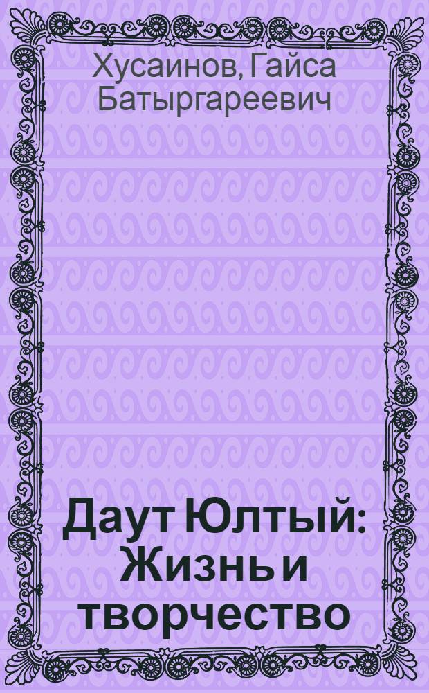 Даут Юлтый : Жизнь и творчество