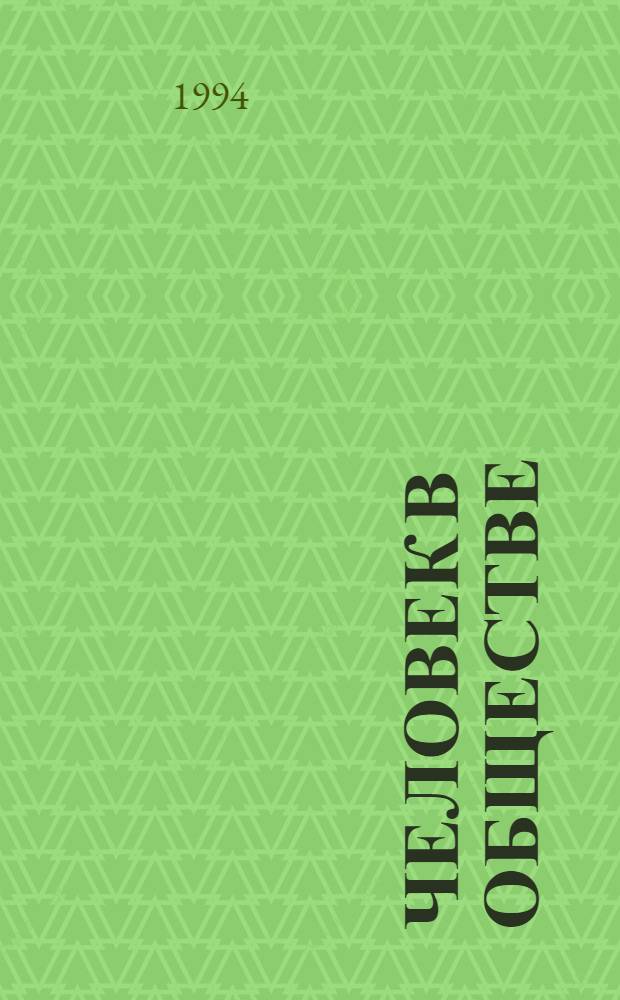 Человек в обществе : Азбука социал. психологии : Пособие по курсу "Граждановедение" для учащихся 8-9-х кл., их родителей и учителей