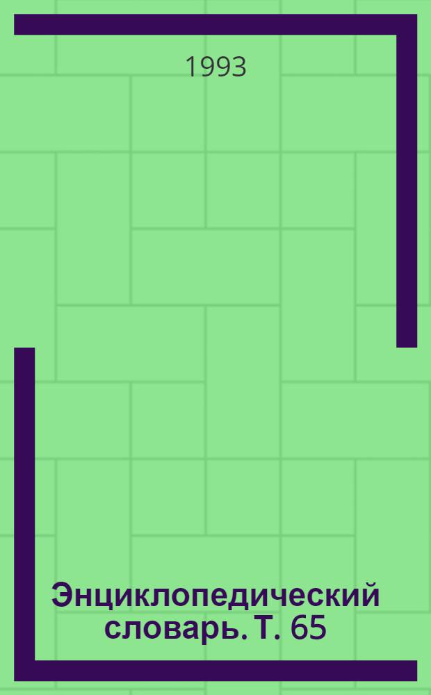 Энциклопедический словарь. Т. 65 : Термические ощущения - Томбази