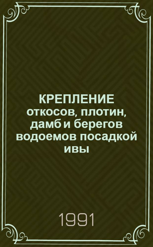 КРЕПЛЕНИЕ откосов, плотин, дамб и берегов водоемов посадкой ивы : (Пособие к "Руководству по креплению откосов земляных сооружений на мелиорат. объектах гидропосевом трав" : втр-с-11-77., Мн., 1978)