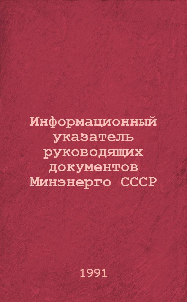 Информационный указатель руководящих документов Минэнерго СССР (РД 34)... ... за 1990 год