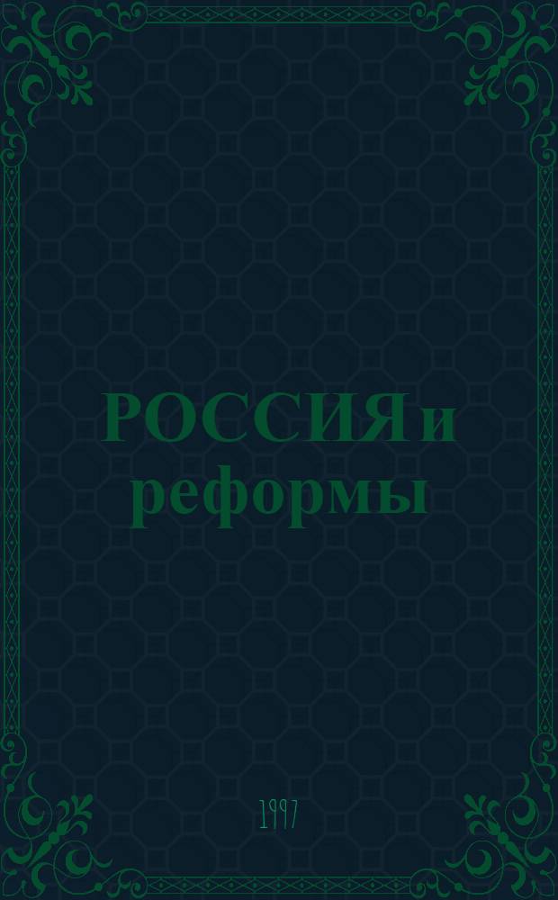 РОССИЯ и реформы : Сб. ст. Вып. 4