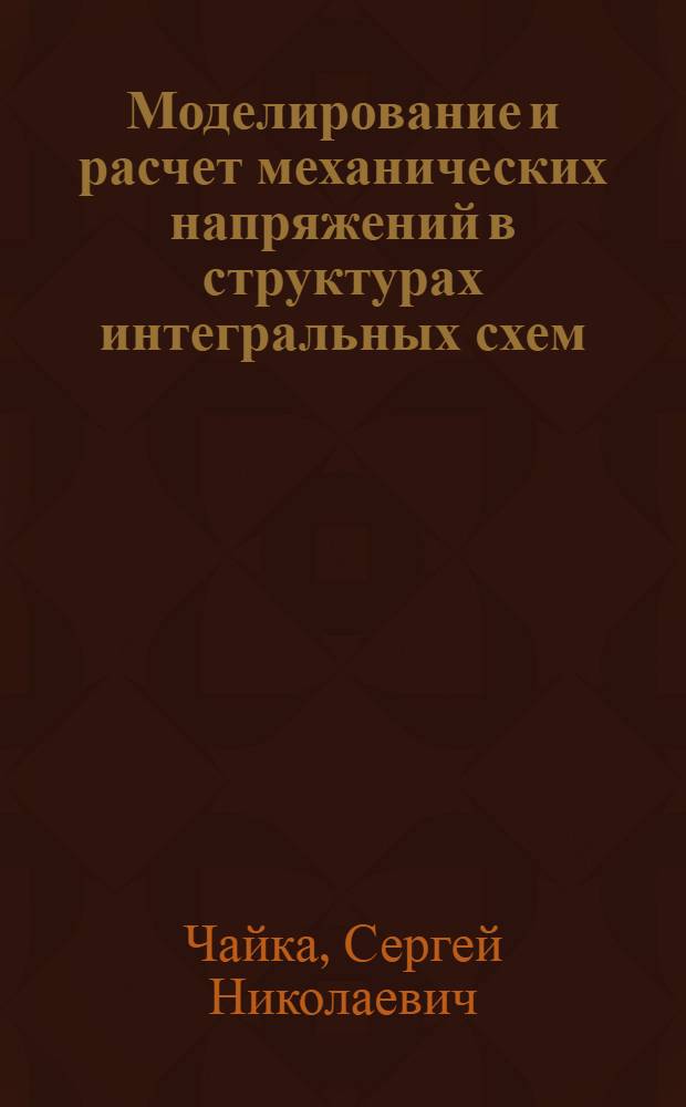 Моделирование и расчет механических напряжений в структурах интегральных схем : Автореф. дис. на соиск. учен. степ. к. ф.-м. н