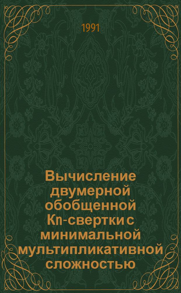 Вычисление двумерной обобщенной Кn-свертки с минимальной мультипликативной сложностью