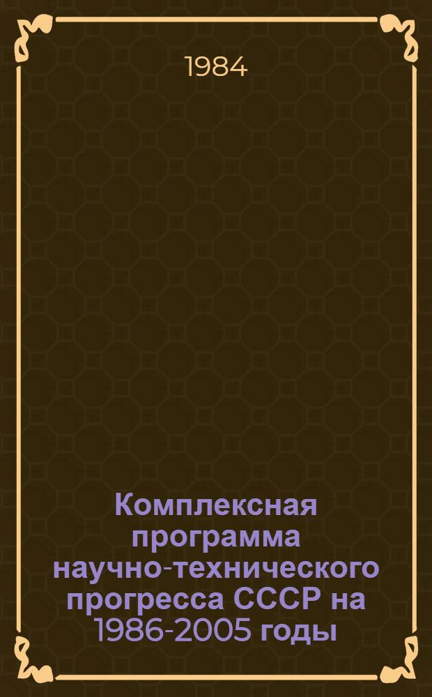 Комплексная программа научно-технического прогресса СССР на 1986-2005 годы : Разд.: Охрана здоровья населения СССР. Подразд.: Долгосроч. целевая комплекс. программа развития мед. техники СССР на 1986-2005 гг. (1-я ред.) Проект В 75 кн. Кн. 31. [1] : Направление программы