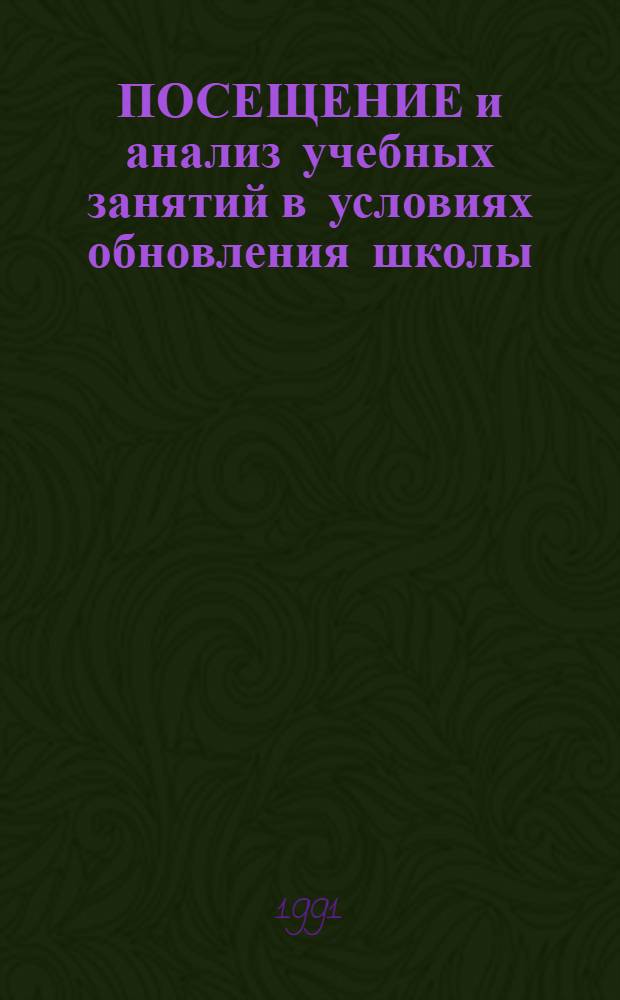 ПОСЕЩЕНИЕ и анализ учебных занятий в условиях обновления школы : Метод. рекомендации