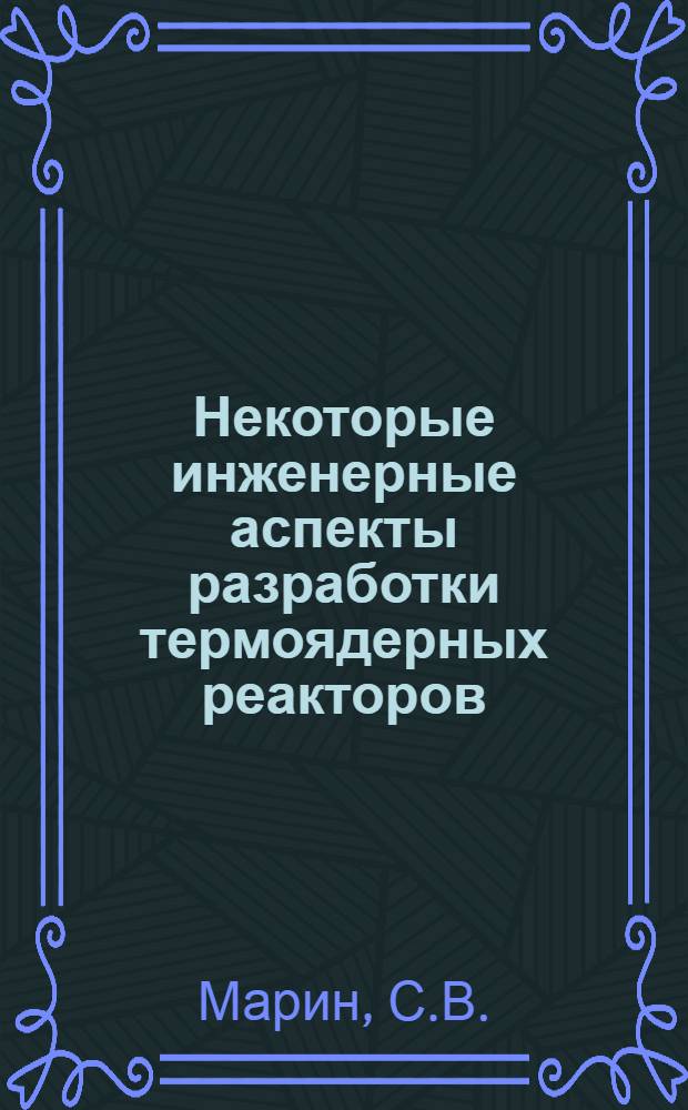 Некоторые инженерные аспекты разработки термоядерных реакторов