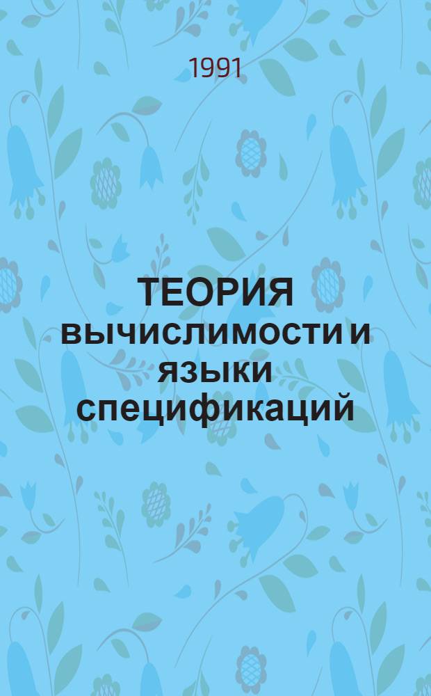 ТЕОРИЯ вычислимости и языки спецификаций : Сб. ст.