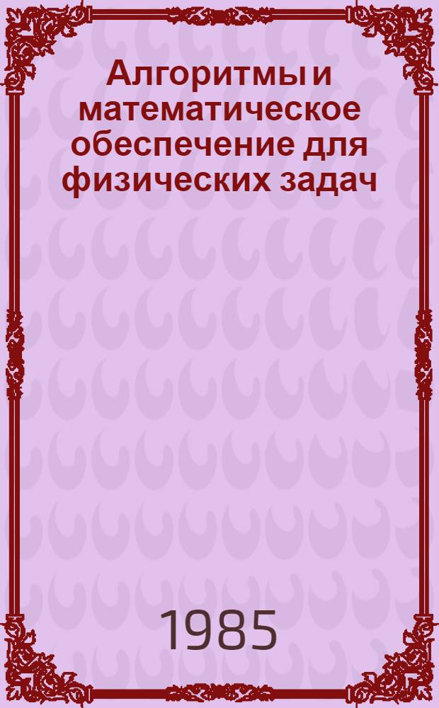Алгоритмы и математическое обеспечение для физических задач : (материалы по математическому обеспечению ЭВМ). № 7