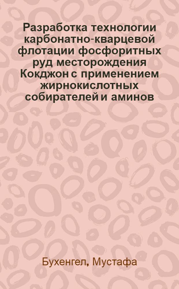 Разработка технологии карбонатно-кварцевой флотации фосфоритных руд месторождения Кокджон с применением жирнокислотных собирателей и аминов : Автореф. дис. на соиск. учен. степ. канд. техн. наук : (05.15.08)