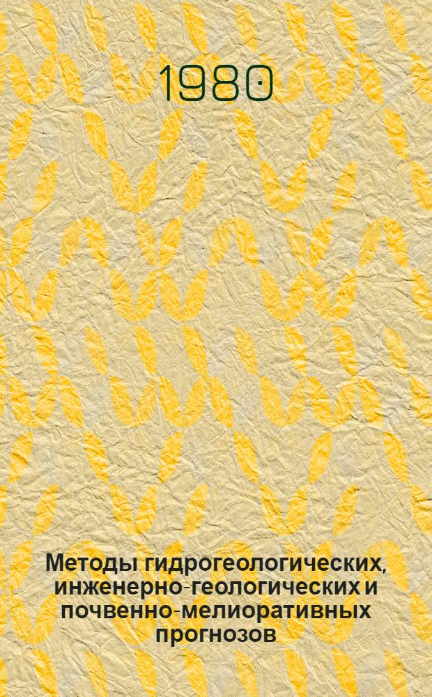 Методы гидрогеологических, инженерно-геологических и почвенно-мелиоративных прогнозов : Тез. докл. IV межвед. совещ. по мелиор. гидрогеологии, инж. геологии и мелиор. почвоведению
