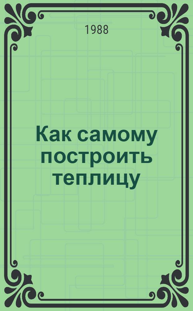 Как самому построить теплицу