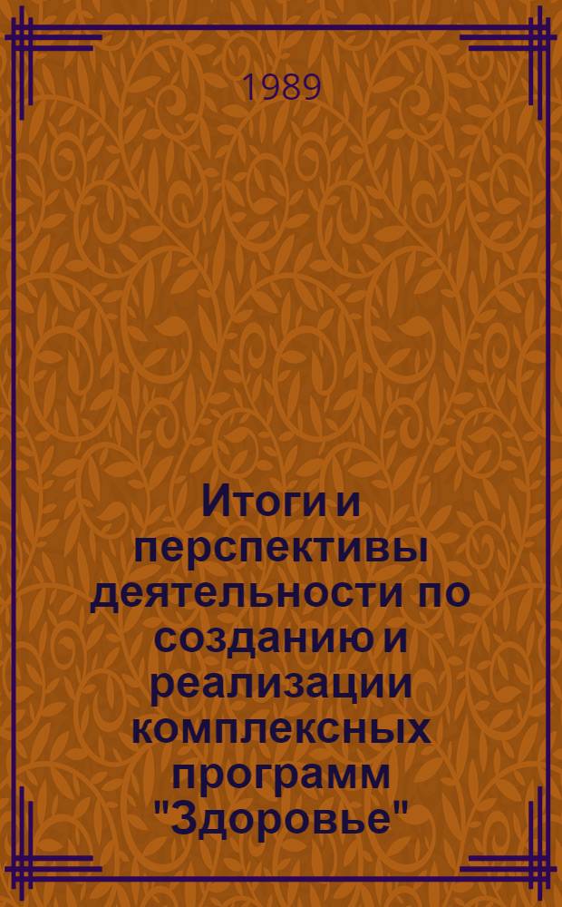 Итоги и перспективы деятельности по созданию и реализации комплексных программ "Здоровье" : (Тез. докл. к науч.-практ. конф.). Т. 2