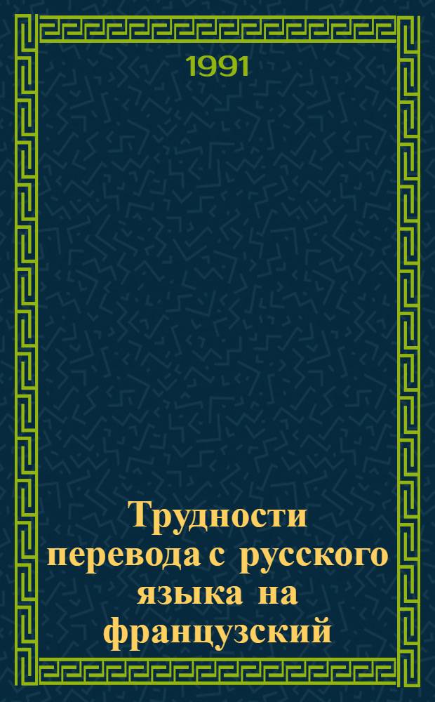 Трудности перевода с русского языка на французский : Экономика