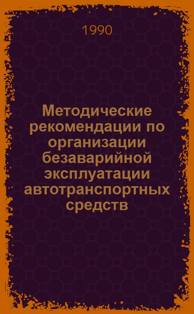 Методические рекомендации по организации безаварийной эксплуатации автотранспортных средств