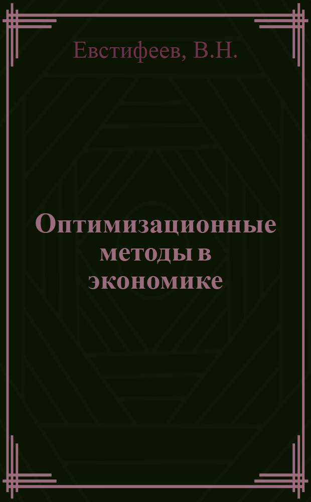Оптимизационные методы в экономике : (Теория и методика науч. исслед.)