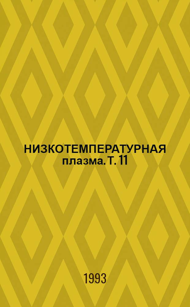 НИЗКОТЕМПЕРАТУРНАЯ плазма. [Т.] 11 : Математическое моделирование катодных процессов