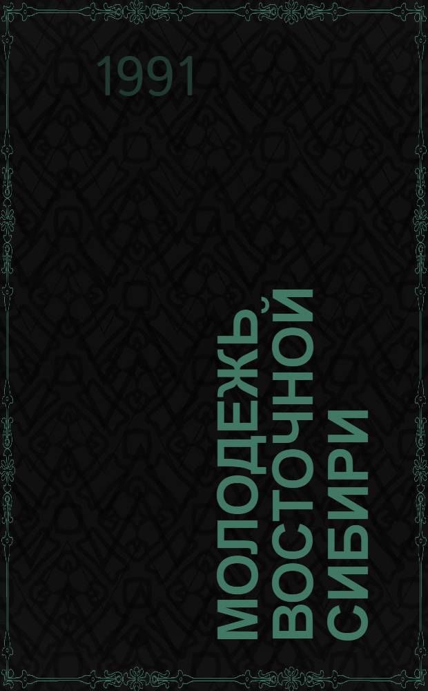 МОЛОДЕЖЬ Восточной Сибири: социально-экономический портрет