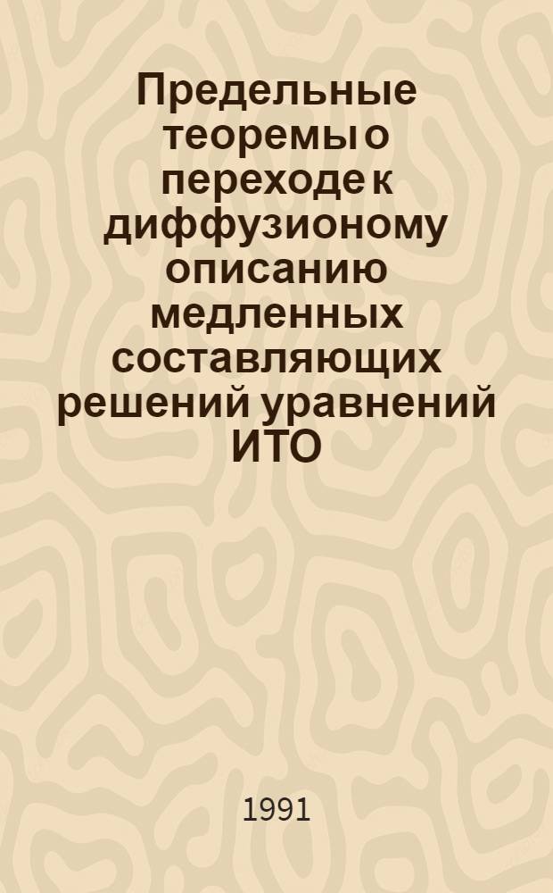 Предельные теоремы о переходе к диффузионому описанию медленных составляющих решений уравнений ИТО