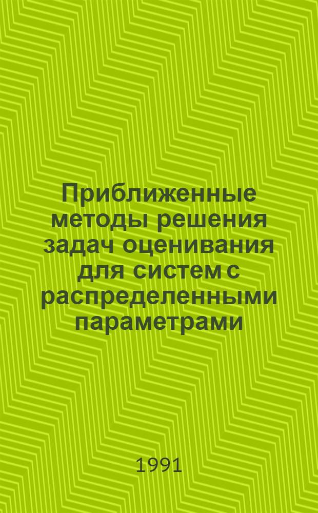 Приближенные методы решения задач оценивания для систем с распределенными параметрами : Автореф. дис. на соиск. учен. степ. канд. физ.-мат. наук : (01.01.02)
