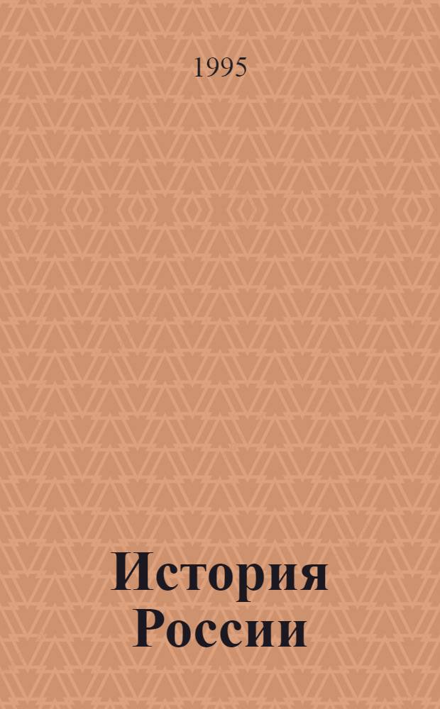 История России : Учеб. пособие [В 2 т.]. Т. 1 : [VI-XIX вв.]