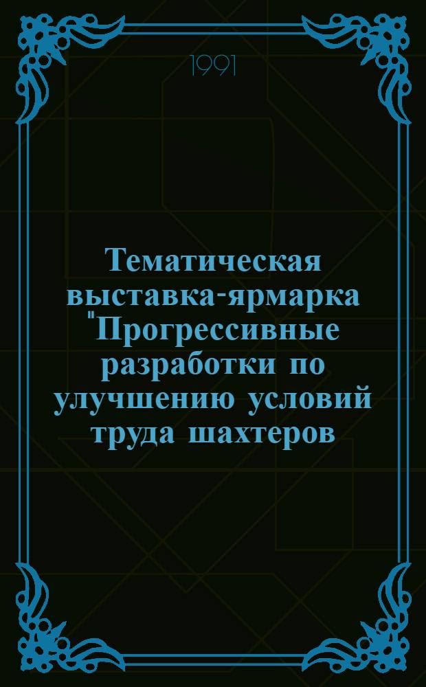 Тематическая выставка-ярмарка "Прогрессивные разработки по улучшению условий труда шахтеров; Новое горноспасательное оборудование" : Каталог
