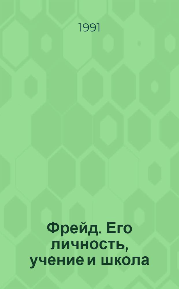 Фрейд. Его личность, учение и школа : Пер. с нем.