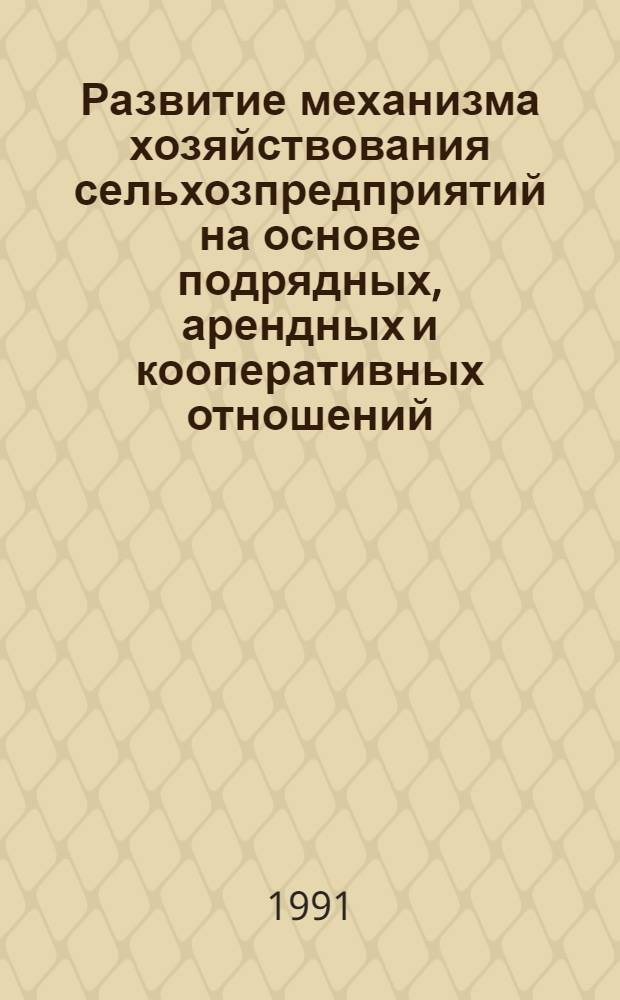 Развитие механизма хозяйствования сельхозпредприятий на основе подрядных, арендных и кооперативных отношений : (На прим. Самарк. обл. УзССР) : Автореф. дис. на соиск. учен. степ. канд. экон. наук : (08.00.05)