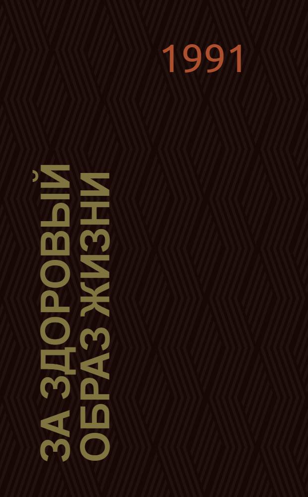 За здоровый образ жизни : (Борьба с социал. болезнями) [Сб. ст. В 2 кн.]. Книжка 1