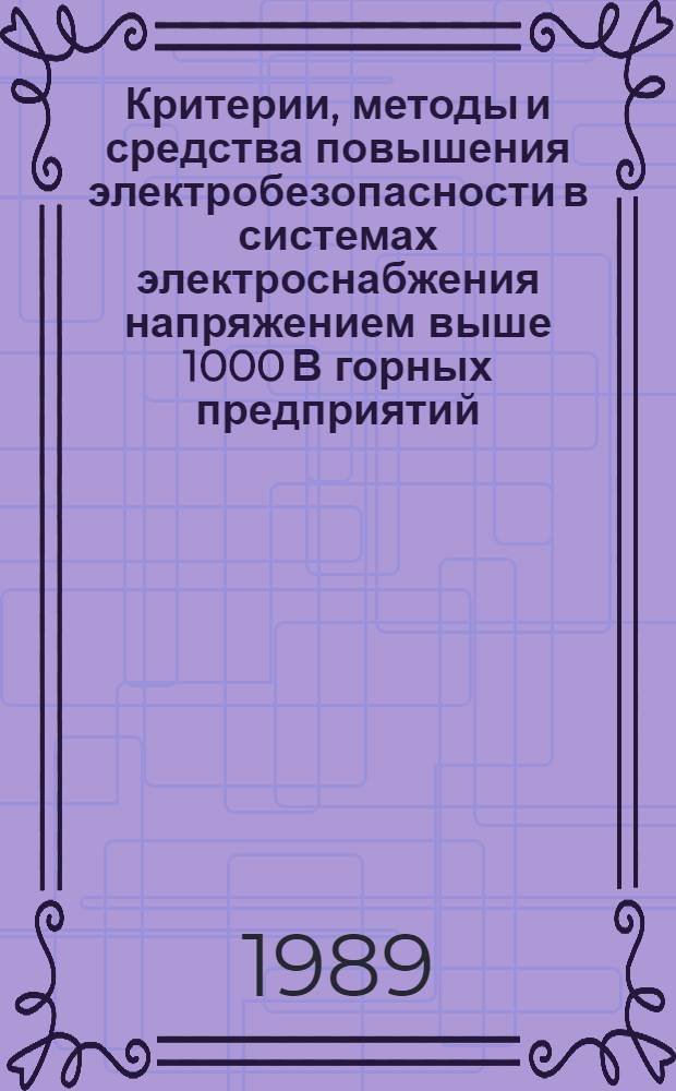 Критерии, методы и средства повышения электробезопасности в системах электроснабжения напряжением выше 1000 В горных предприятий : Автореф. дис. на соиск. учен. степ. д. техн. н