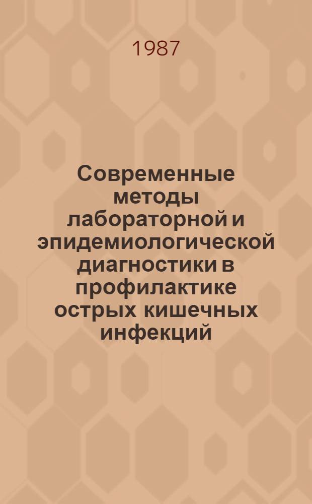 Современные методы лабораторной и эпидемиологической диагностики в профилактике острых кишечных инфекций : Сб. науч. тр