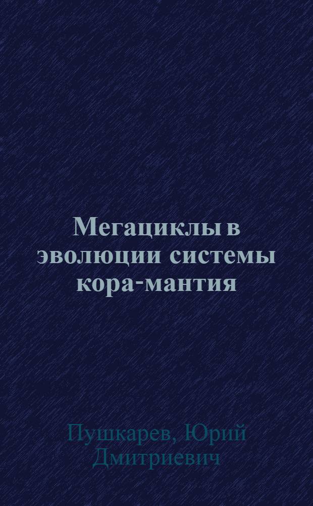 Мегациклы в эволюции системы кора-мантия
