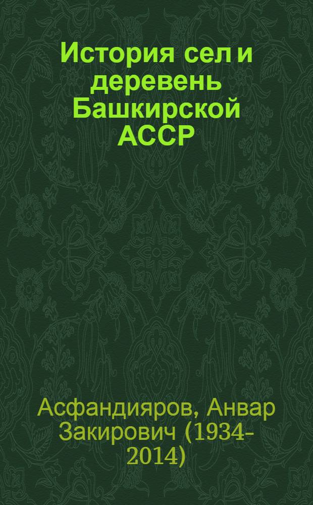 История сел и деревень Башкирской АССР : Справочник