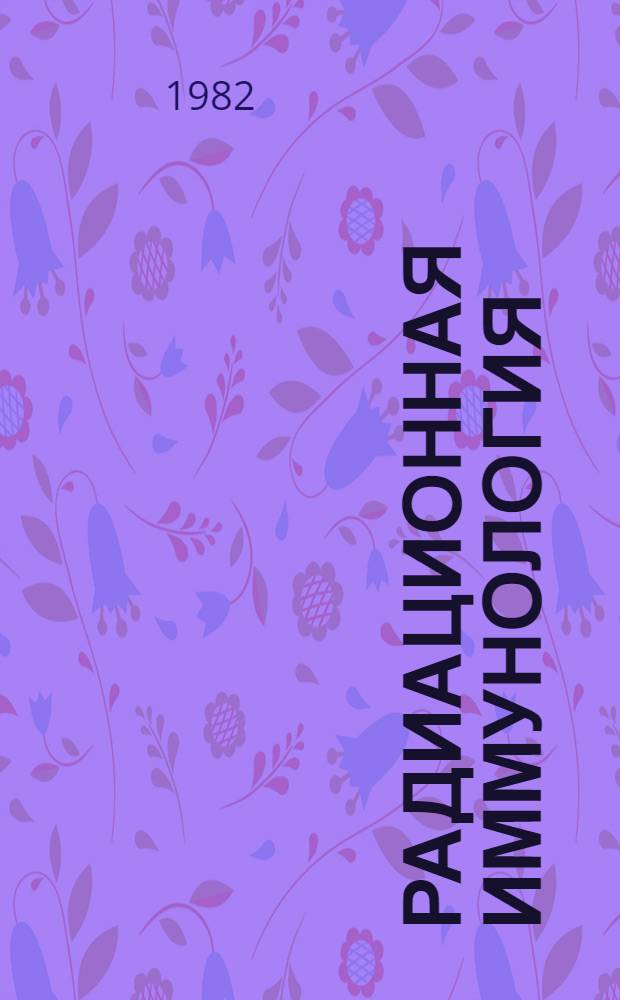 Радиационная иммунология : [Аннот. библиогр. указ. лит...]. [... за 1978-1981 гг.