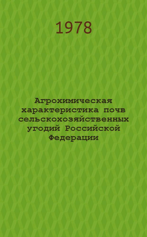 Агрохимическая характеристика почв сельскохозяйственных угодий Российской Федерации : По состоянию на 01.01.77