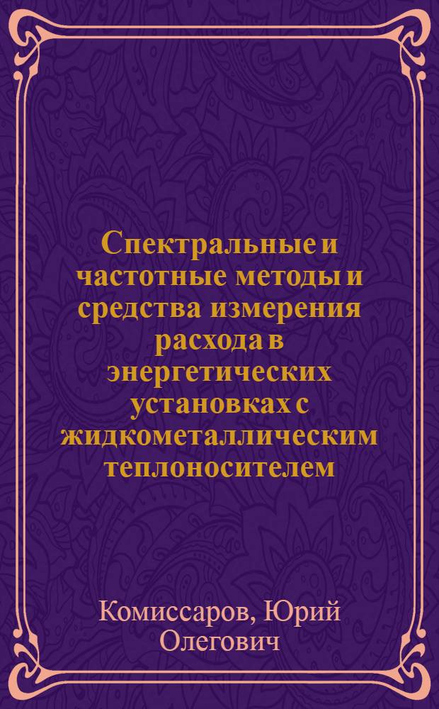 Спектральные и частотные методы и средства измерения расхода в энергетических установках с жидкометаллическим теплоносителем : Автореф. дис. на соиск. учен. степ. к. т. н