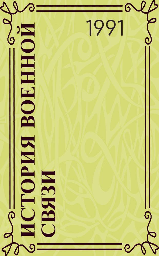 История военной связи : Т. 1-3. Т. 3, ч. 3