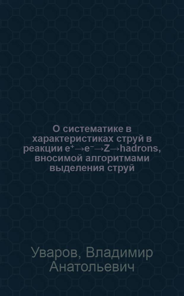 О систематике в характеристиках струй в реакции e⁺→e⁻→Z→hadrons, вносимой алгоритмами выделения струй