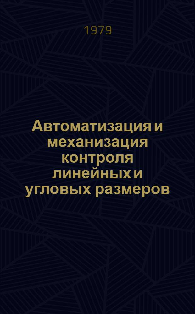 Автоматизация и механизация контроля линейных и угловых размеров : Материалы семинара