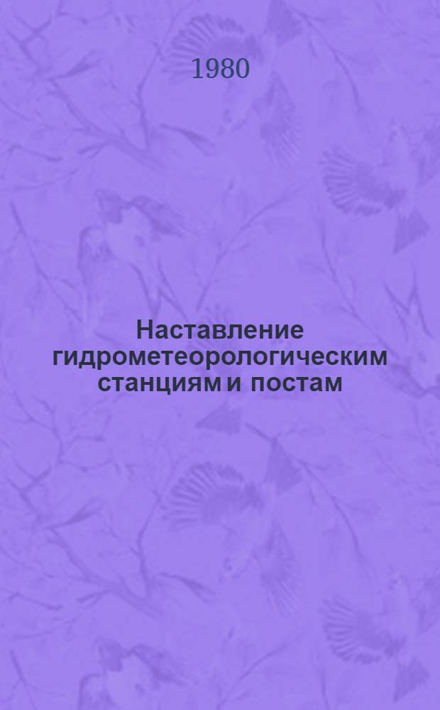 Наставление гидрометеорологическим станциям и постам : [В 11 вып.]. Вып. 4 : Аэрологические наблюдения на станциях