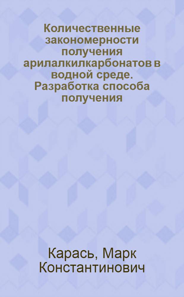 Количественные закономерности получения арилалкилкарбонатов в водной среде. Разработка способа получения : Автореф. дис. на соиск. учен. степ. к. х. н